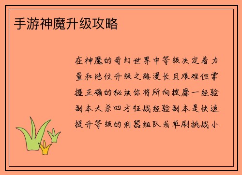 手游神魔升级攻略