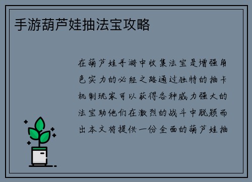 手游葫芦娃抽法宝攻略