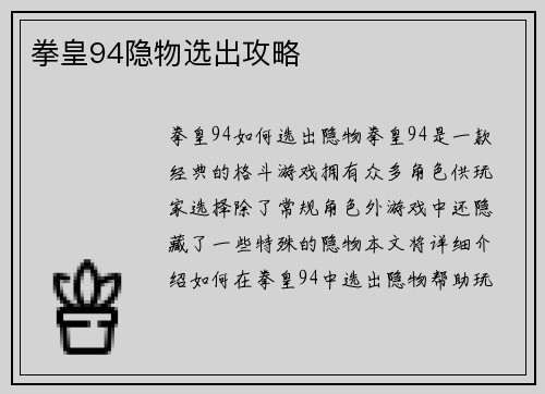 拳皇94隐物选出攻略