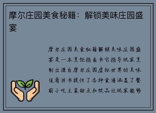 摩尔庄园美食秘籍：解锁美味庄园盛宴
