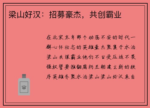 梁山好汉：招募豪杰，共创霸业