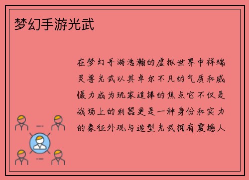 梦幻手游光武
