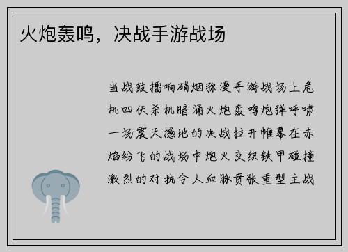 火炮轰鸣，决战手游战场