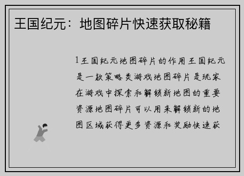 王国纪元:地图碎片快速获取秘籍