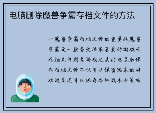 电脑删除魔兽争霸存档文件的方法