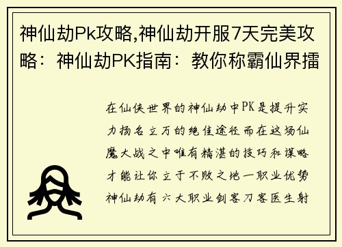 神仙劫Pk攻略,神仙劫开服7天完美攻略:神仙劫PK指南:教你称霸仙界擂台
